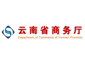 云南省商務廳